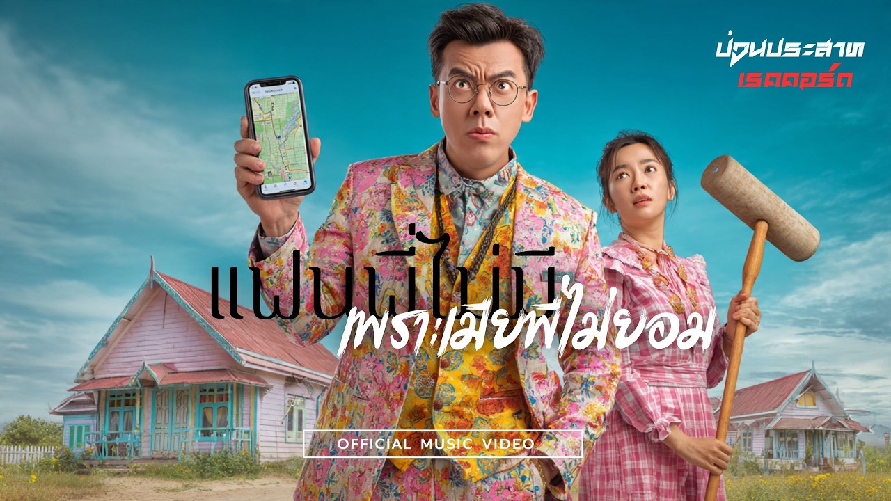 แฟนพี่ไม่มี เพราะเมียพี่ไม่ยอม