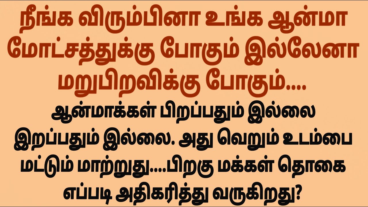 உங்க மறுபிறவியை நீங்களே முடிவு பண்ணலாம் #படித்ததில்பிடித்தது #சிறுகதை #tamilstory #sirukathaigal 