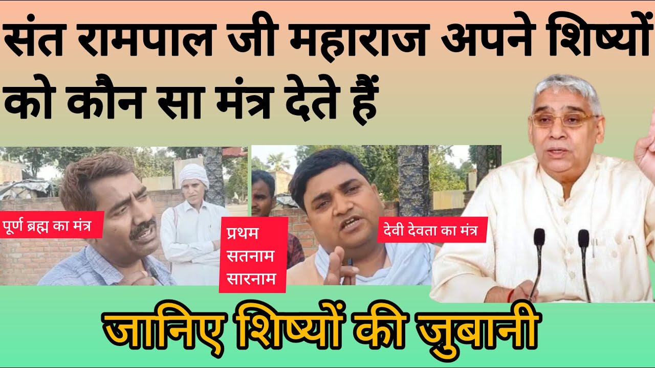 Sant Rampal Ji Maharaj Apne Shishyon Ko Kaun Sa Mantra Dete Hain