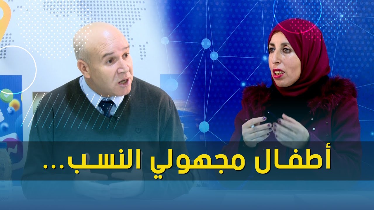 أطفال مجهولي النسب... حقوقهم وطرق المثلى للتكفل بهم