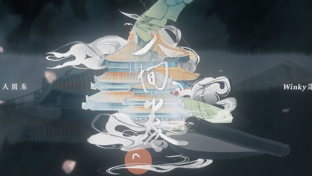 【Winky诗】人间卷『 天人以夢為絲，於無量劫來，未曾停息，織就錦卷。 』