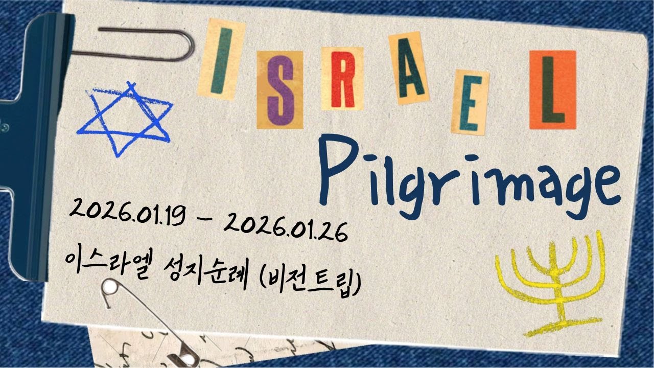 Pilgrimage | 2026 이스라엘 성지순례 with 부산 선한청지기교회 & K·I·M Ministry