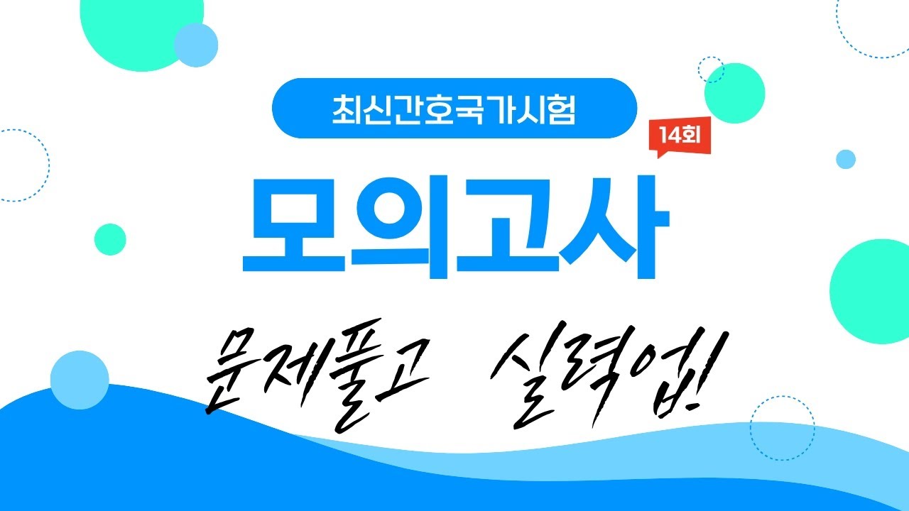 간호조무사시험 모의고사 14회/간호조무사국가시험대비