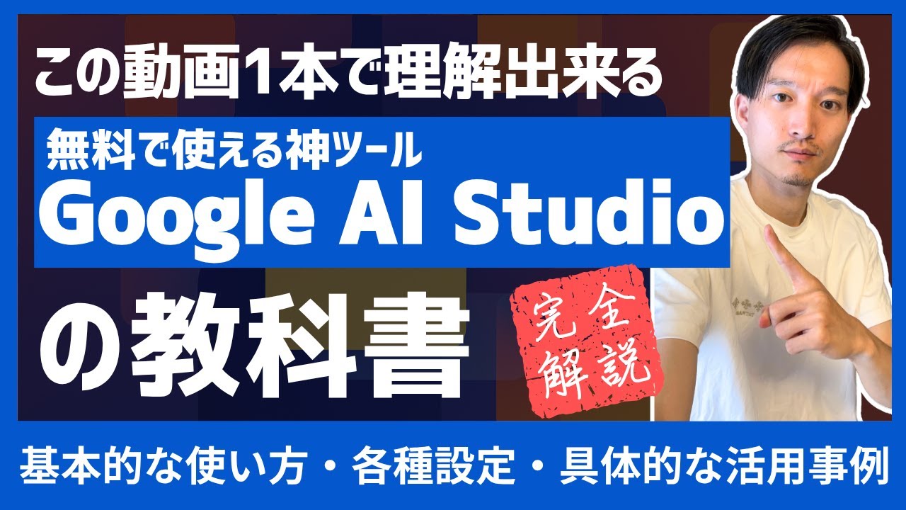 無料の神ツール「Google AI Studio」徹底解説【この動画1本で理解できる】Gemini 2.5 Proの活用方法やBuild Apps機能など