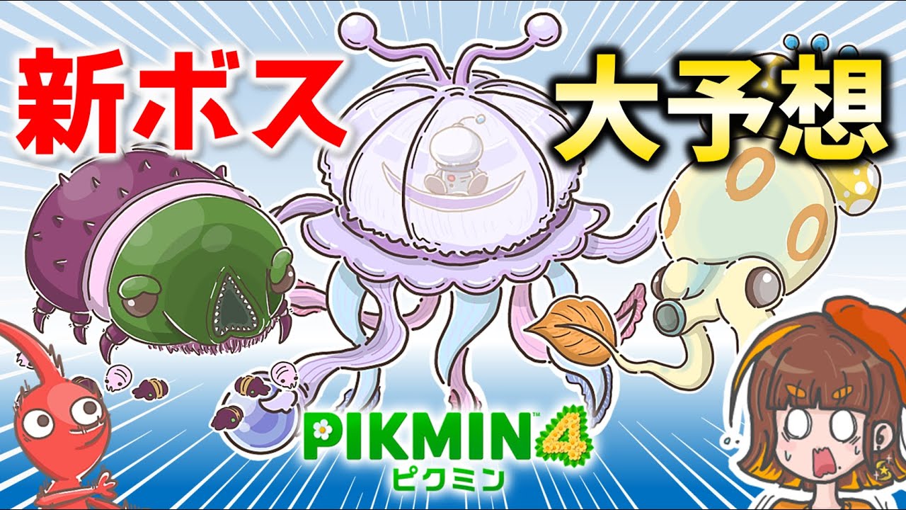 【新ボス予想】ピクミン界の新たなボスはコレ！みんなが考えたボスたちのおもしろ生態って！？イラスト＋ルーイとオリマーの解説つき！【ピクミン4／PIKMIN4】