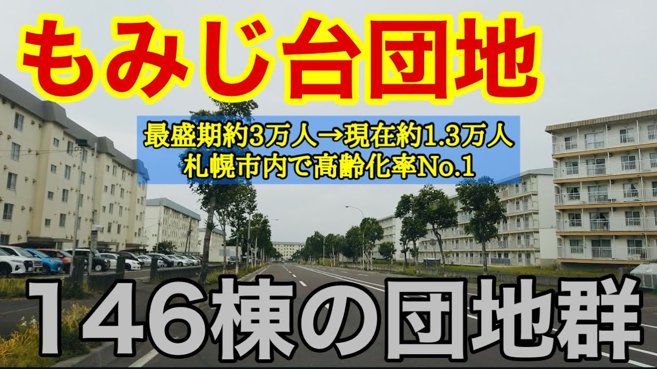 札幌市内高齢化率No.1のもみじ台団地/少子高齢化社会で地域再生は可能か？