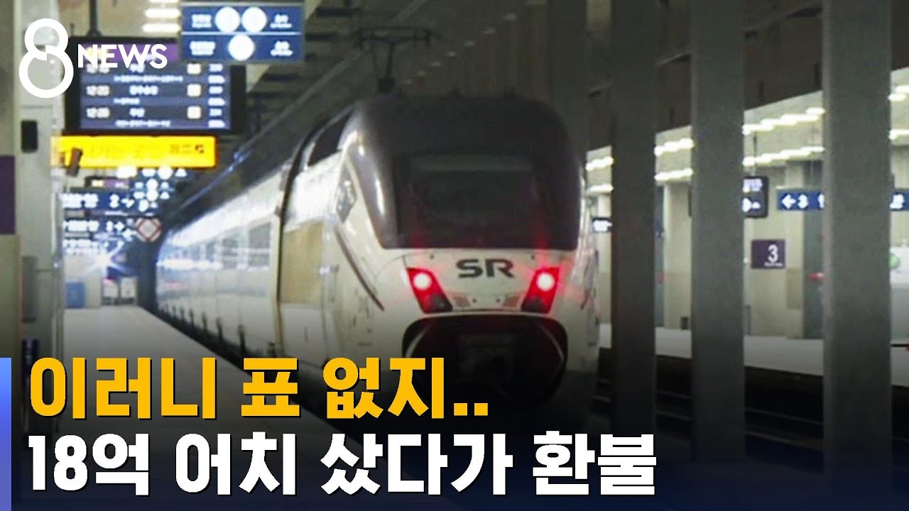 열차표 '18억 어치' 샀다가 환불&hellip;왜 이런 일 벌어지나? / SBS