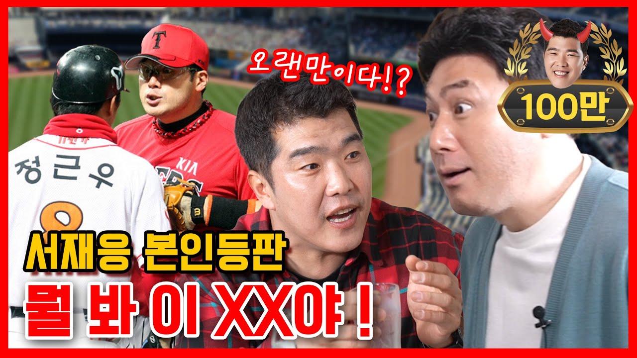 EP03-1. 이제는 말할 수 있다. 서재응VS정근우의 뜨거웠던 가을