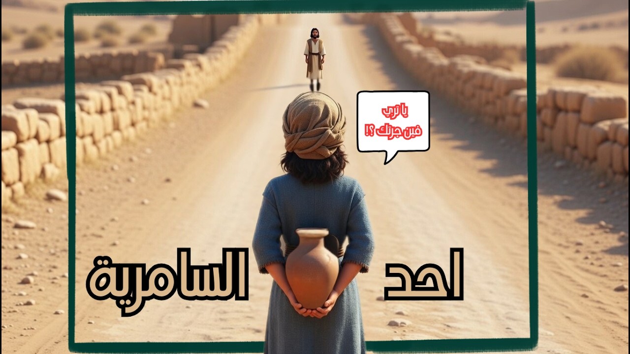 احد السامرية - محطات الصوم الكبير