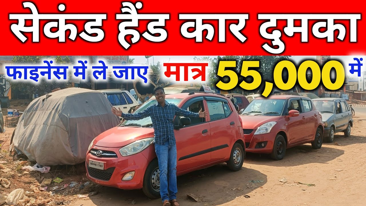 मात्र 55,000 में | सेकंड हैंड कार दुमका | Second Hand Car Dumka Jharkhand | Dumka Me Second Hand Car