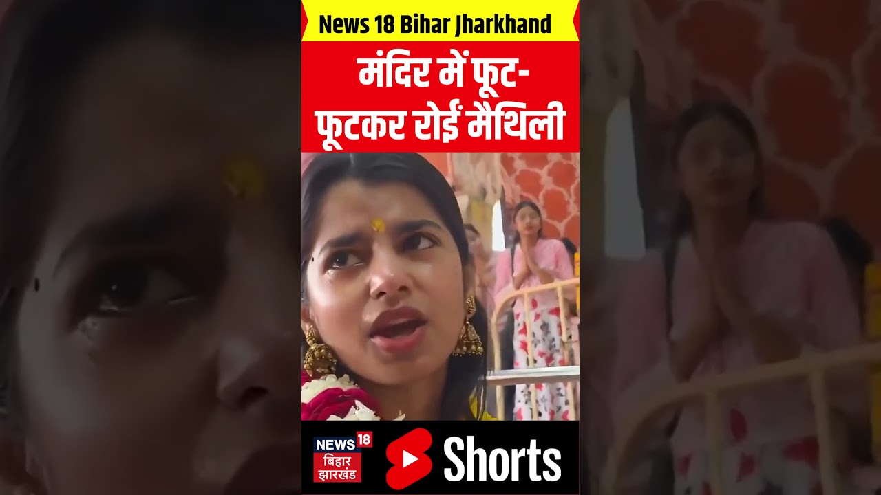 Maithili Thakur Jaipur Viral Video : मंदिर में फूट-फूटकर रोईं मैथिली ठाकुर | Top News | Hindi News