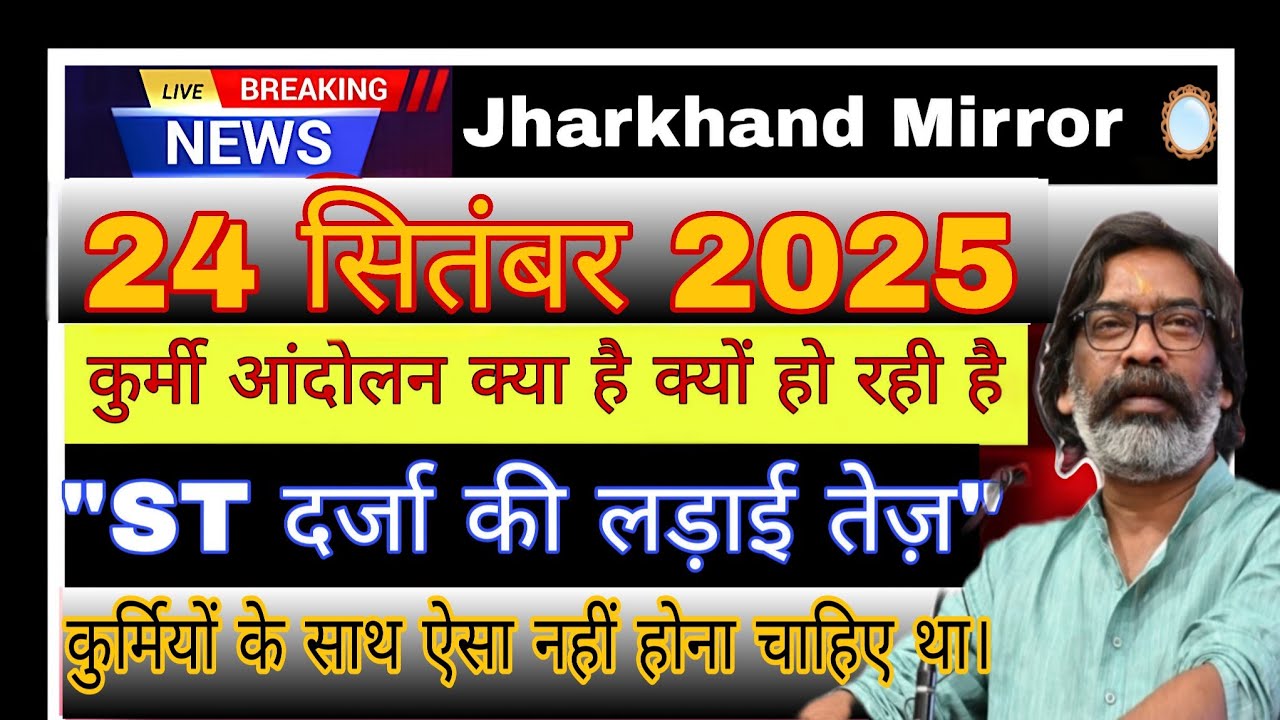 कुर्मी समाज की ST दर्जा की लड़ाई 🚨 झारखंड में बड़ा आंदोलन | #KurmiAndolan 2025 #jharkhandnews 