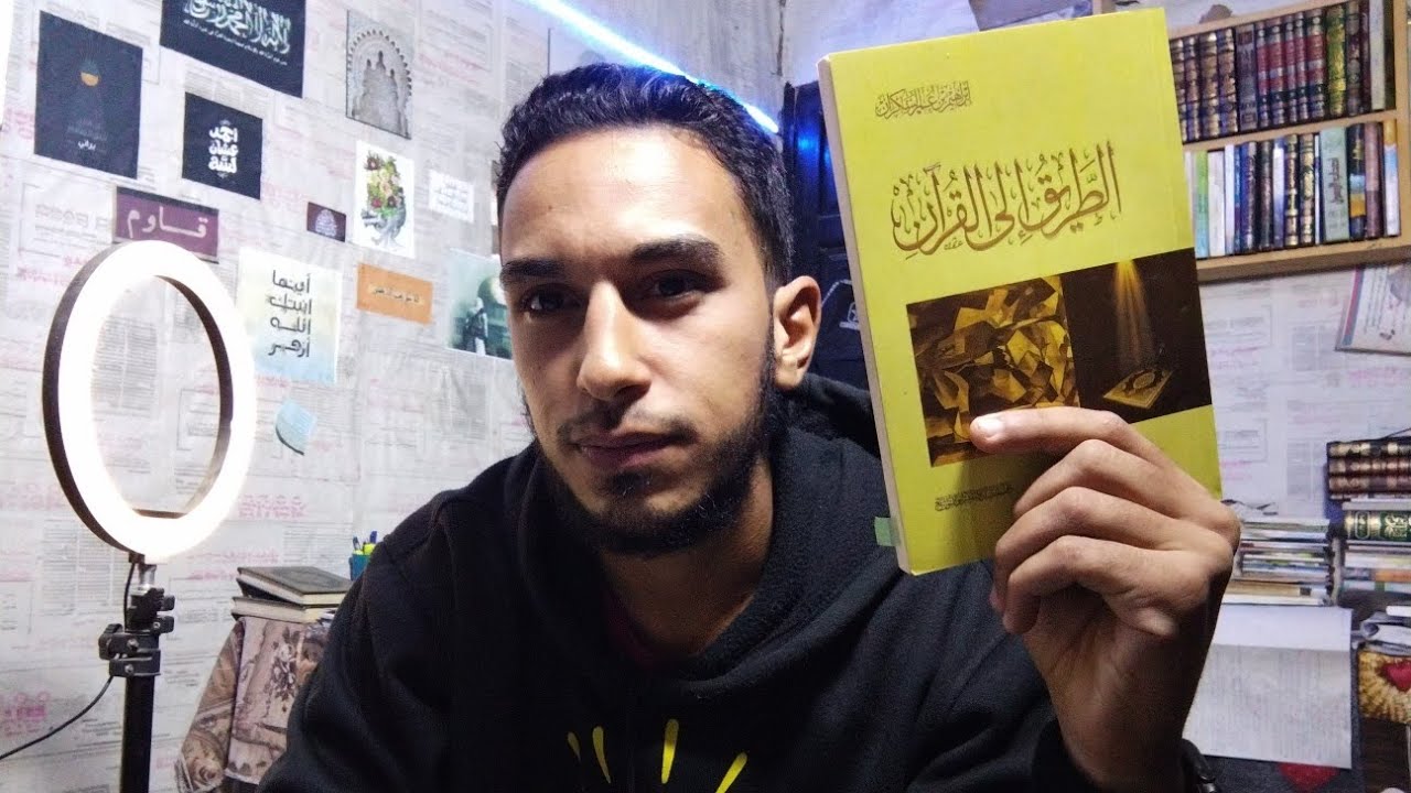 مُلخص كتاب الطريق إلى القرآن| للدكتور إبراهيم السكران 2/100