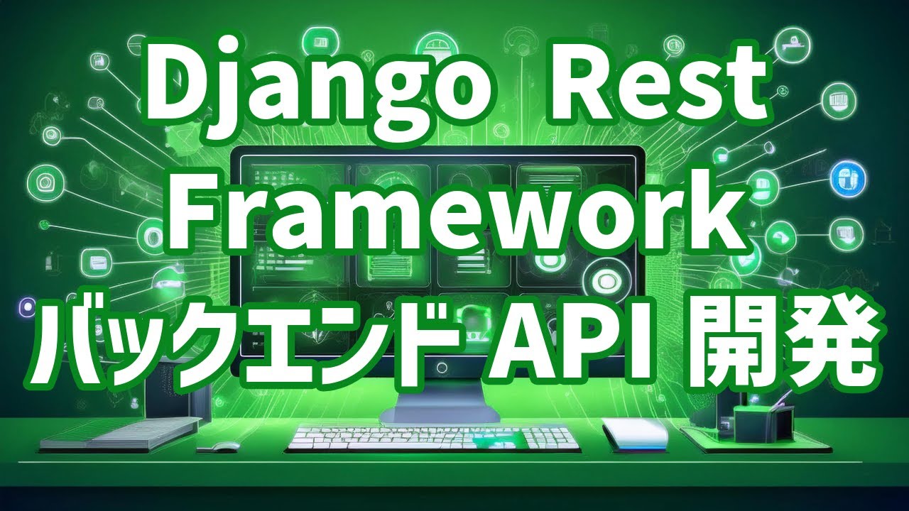 【Django Rest FrameworkによるバックエンドAPI開発#1】DRFの概要