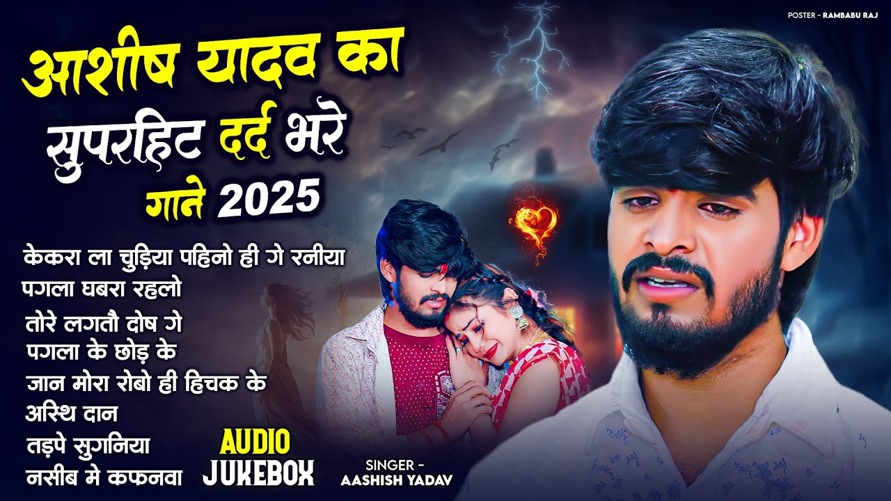 #Audio Jukebox - #आशीष यादव का दिल चीर देने वाला दर्द भरा गाना | #Aashish Yadav hit Sad Song 2025