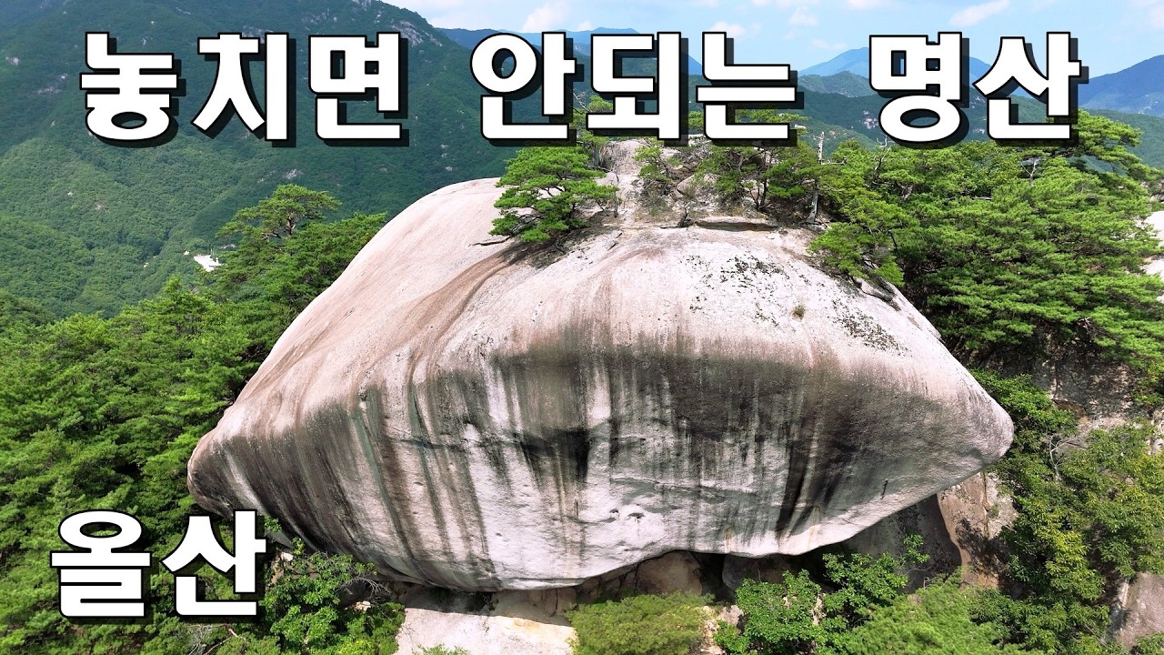 UFO 닮은 신비한 바위 해골바위 산부인과바위등 최고의 암산 충북 단양의 숨은 명산  드론영상 클린산행