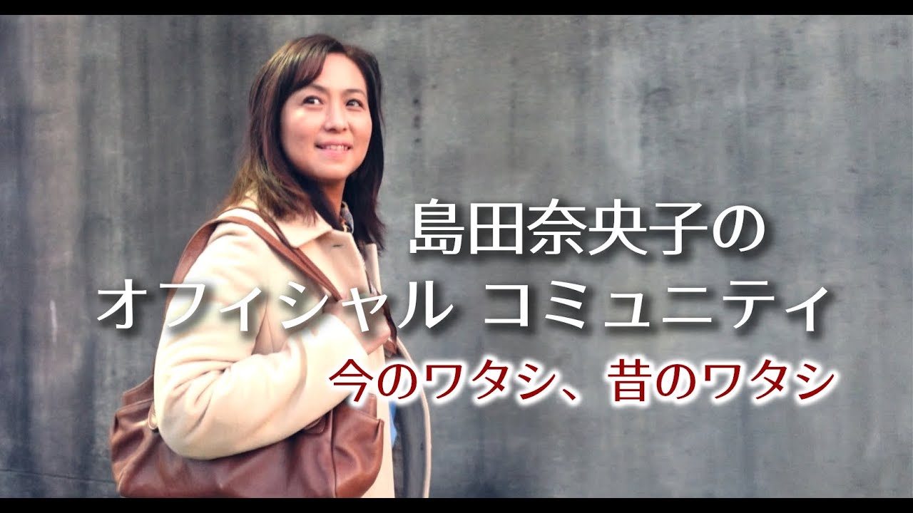 島田奈央子、初のオンラインサロン 開設！～今のワタシ、昔のワタシ