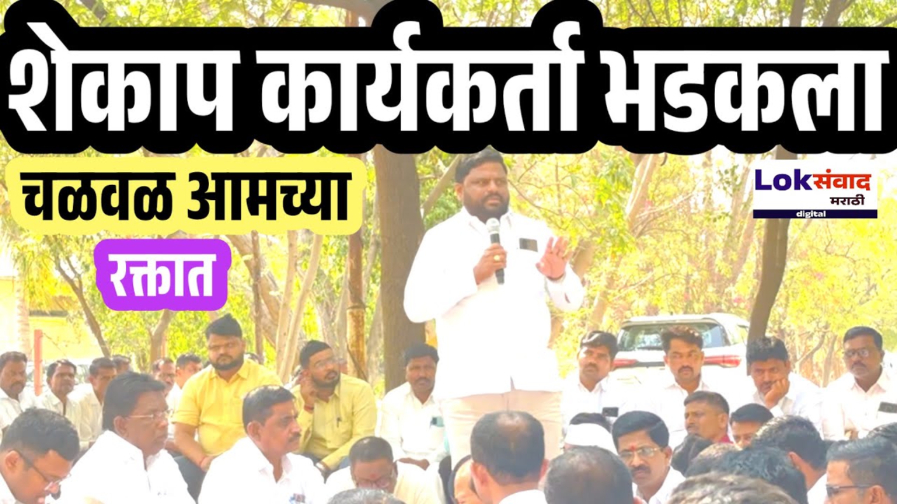 शेकाप कार्यकर्ता भडकला || चळवळ आमच्या रक्तात 