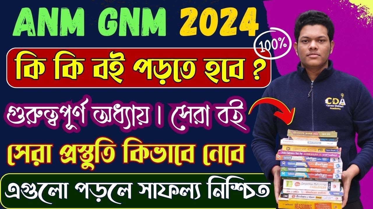 GNM এ  কি কি বই পড়বে| ANM GNM Best Book 2024 | ANM GNM Form Fill Up 2024 | GNM ANM 2024 Form Fill Up