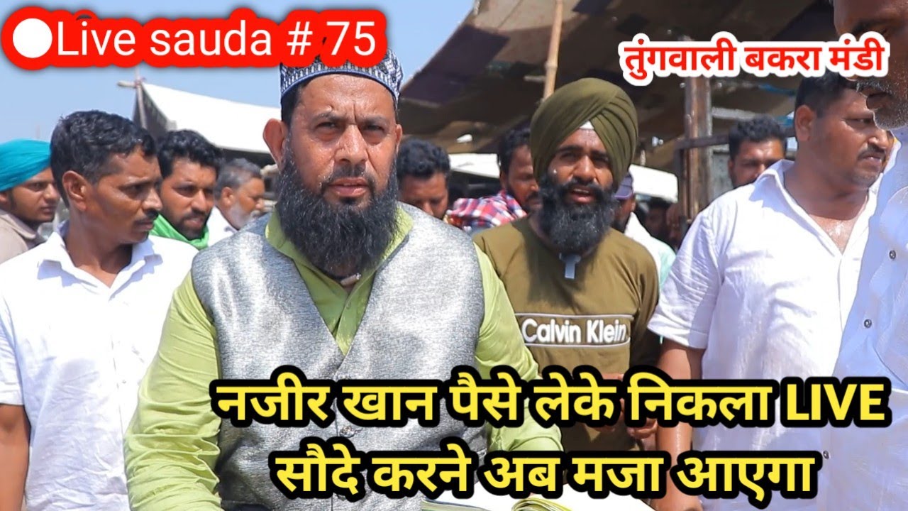नजीर खान के LIVE सौदे - Live sauda 75 Tungwali Bakra Mandi @ILTILANATV