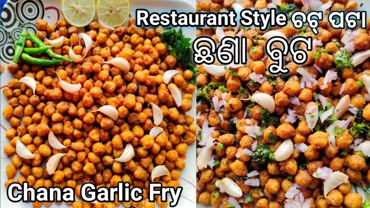 Dry Chana|| ଛଣା ବୁଟ ||Restaurant style Chana garlic fry|| Kabuli Chana dry recipe