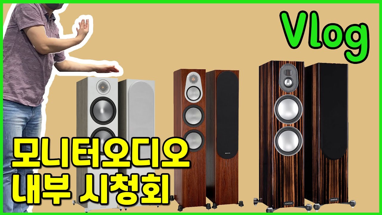 [Vlog] 모니터오디오 Monitor Audio 골드 Gold 300, 실버 Silver 300, 브론즈 Bronze 500, 와인오디오 내부 시청회 !