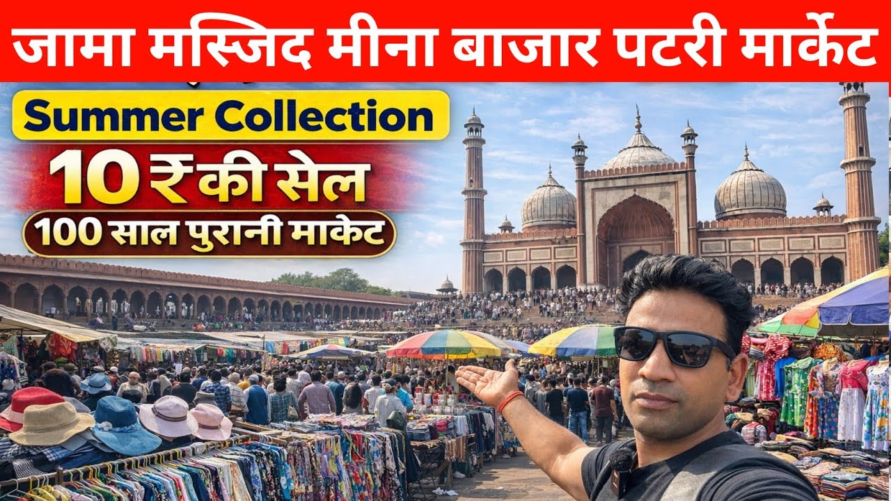 Summer Collection Jama Masjid Patri Market 2026 Jama Masjid Chor bazar Delhi | Lal Qila | Mina bazar