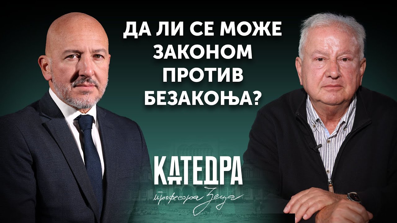 KATEDRA profesora Zeca | Miodrag Majić - Da li se može zakonom protiv bezakonja? | 2. deo