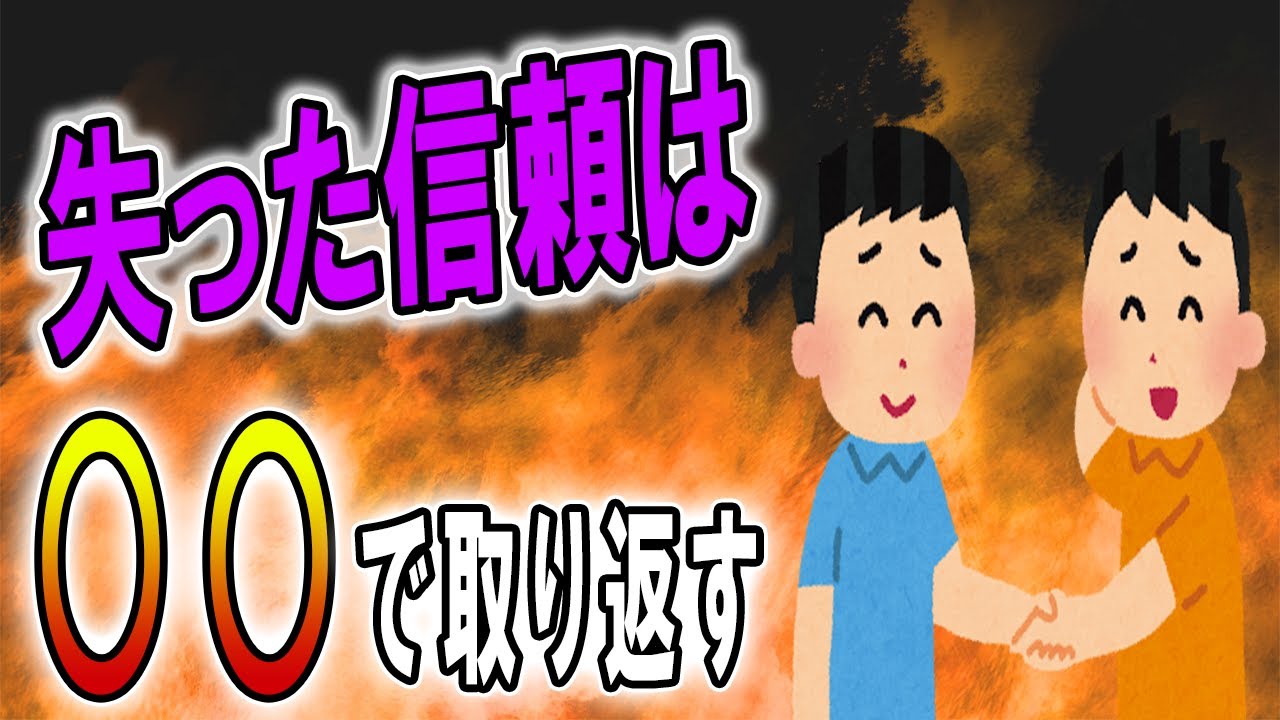 失った信頼を取り戻す方法はコレ！仕事関係や友達の信用を失ってしまったらすぐに試すべき方法を具体的に解説します