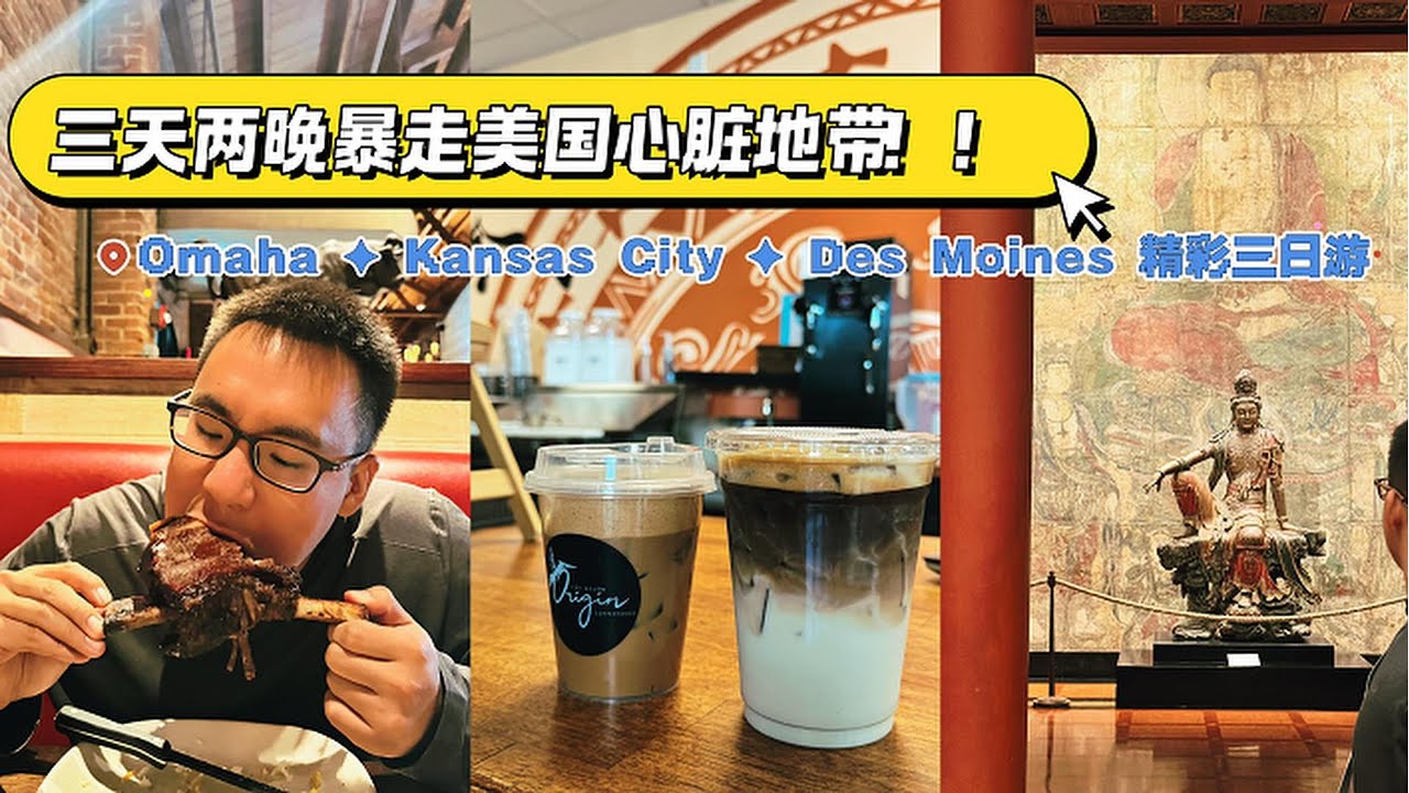 纽约周末出逃计划：两天三城极速旅行！Three States in One Weekend｜消失在大陆的水月观音｜堪萨斯城大口吃BBQ｜奥马哈探访世界级动物园｜巴菲特的家乡玩些啥