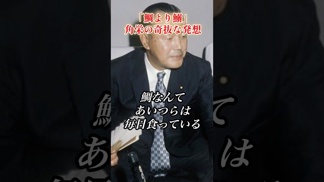 鯛より鰯！#田中角栄 #政治