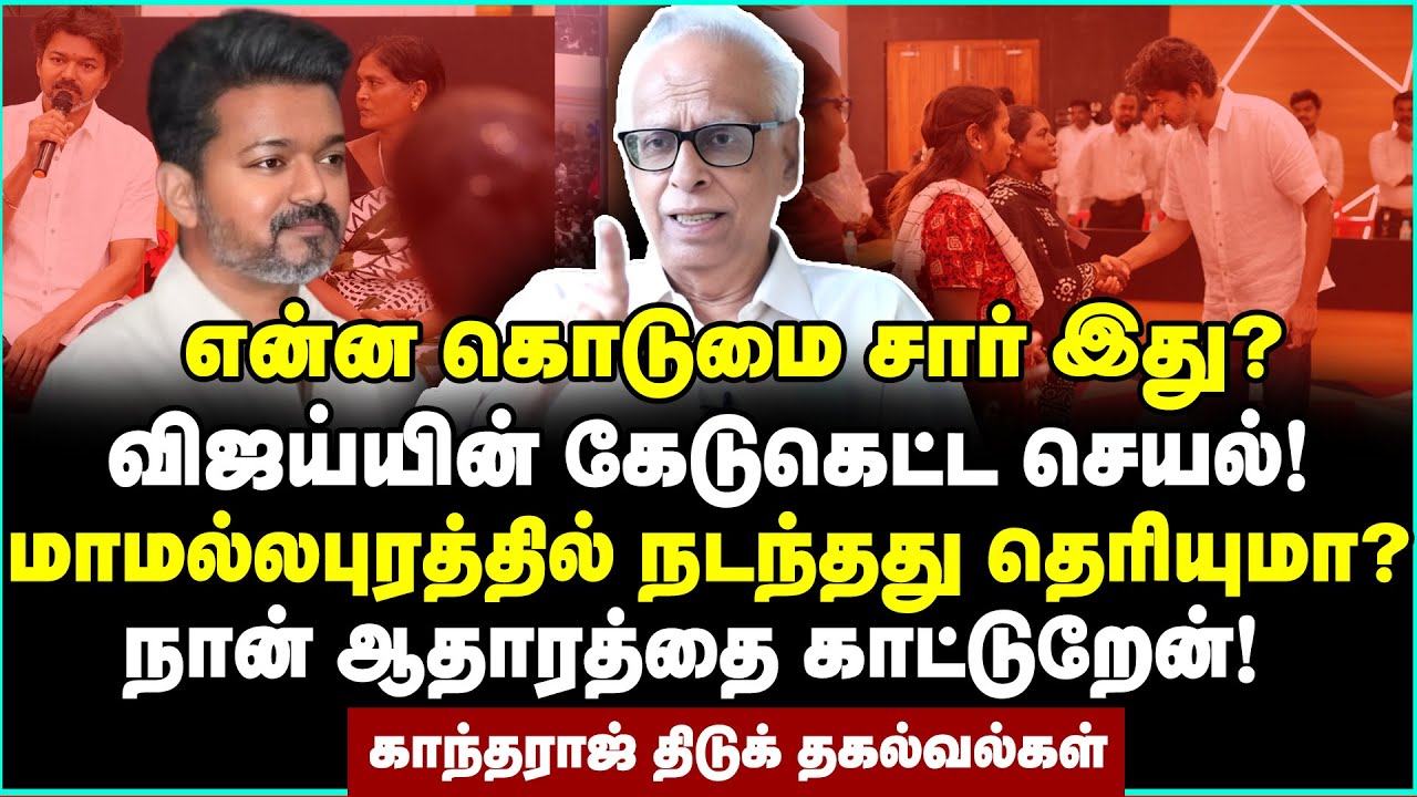 நெனச்சது ஒன்னு! நடந்தது ஒன்னு! மாமல்லபுரத்தில் சந்தி சிரித்த விஜய் | Dr Kantharaj Interview | Vijay