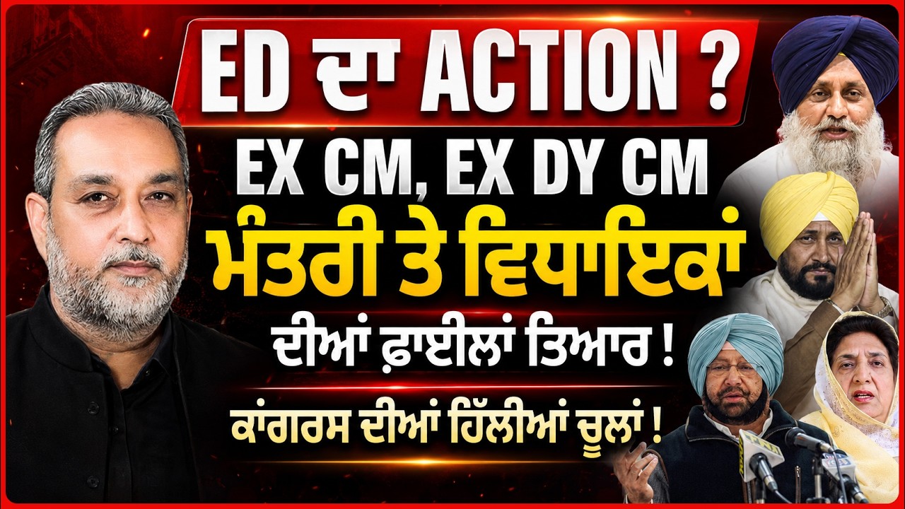 ED ਦਾ Action Plan! Ex CM, Ex Dy CM, ਮੰਤਰੀ ਤੇ ਵਿਧਾਇਕਾਂ ਦੀਆਂ ਫ਼ਾਈਲਾਂ ਤਿਆਰ? ਕਾਂਗਰਸ &lsquo;ਚ ਵੱਡੀ ਹਲਚਲ