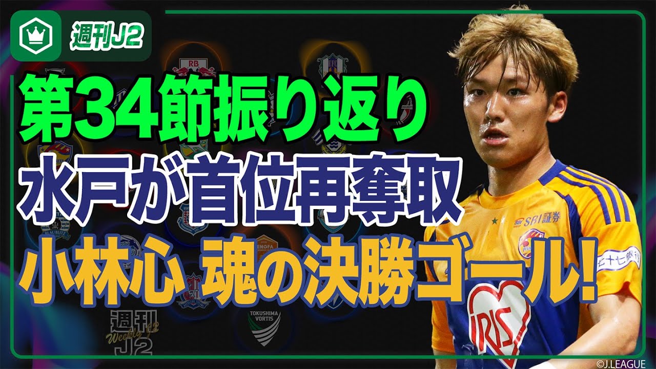 逆境跳ね除けた仙台、劇的勝利で4位浮上！第34節振り返り｜#週刊J2 2025.10.28