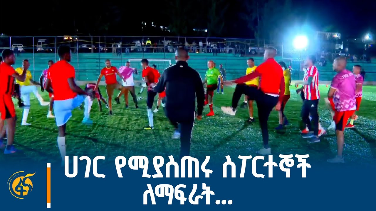 “የኢትዮጵያን ስፖርት ግንባታ ከልጆች ጀምረናል፤እኛም ይስፋ፣ ይስፋፋ ብለን ተጫውተንበታል” ም/ ጠ/ ሚኒስትር ተመስገን ጥሩነህ