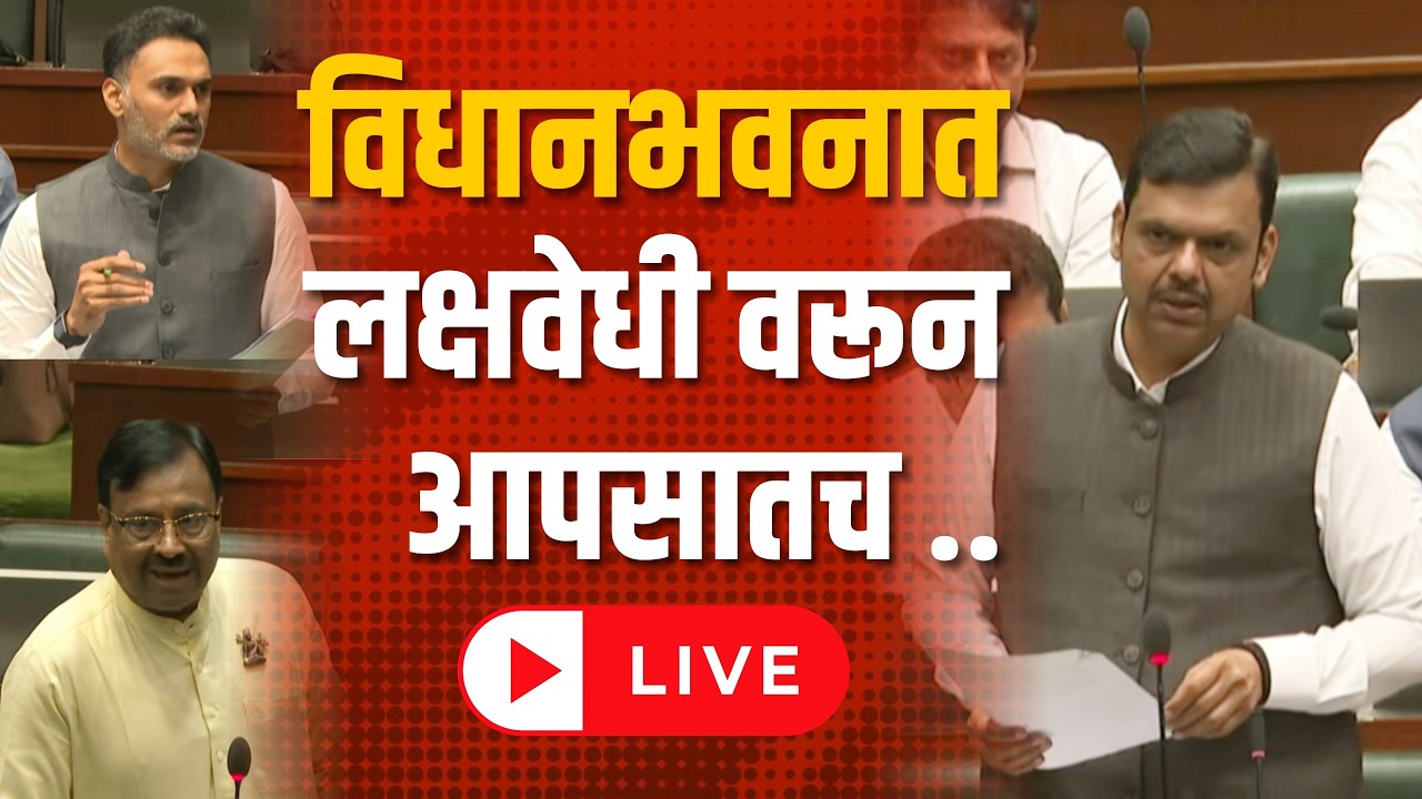 Maharashtra Budget Session | विधानभवनात लक्षवेधी वरून आपसातच | Devendra Fadnavis | Eknath Shinde