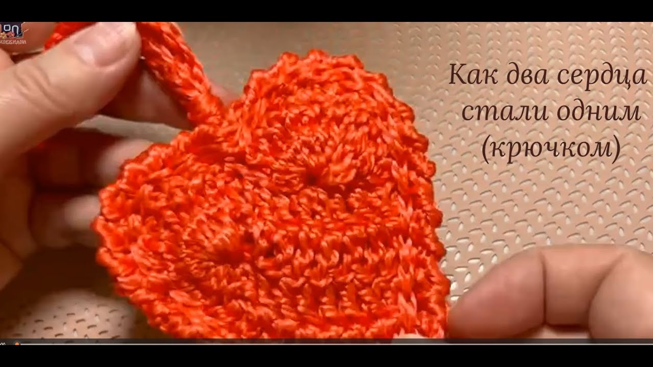 Как два сердца стали одним крючком #crochet #knitting #diy #валентинка