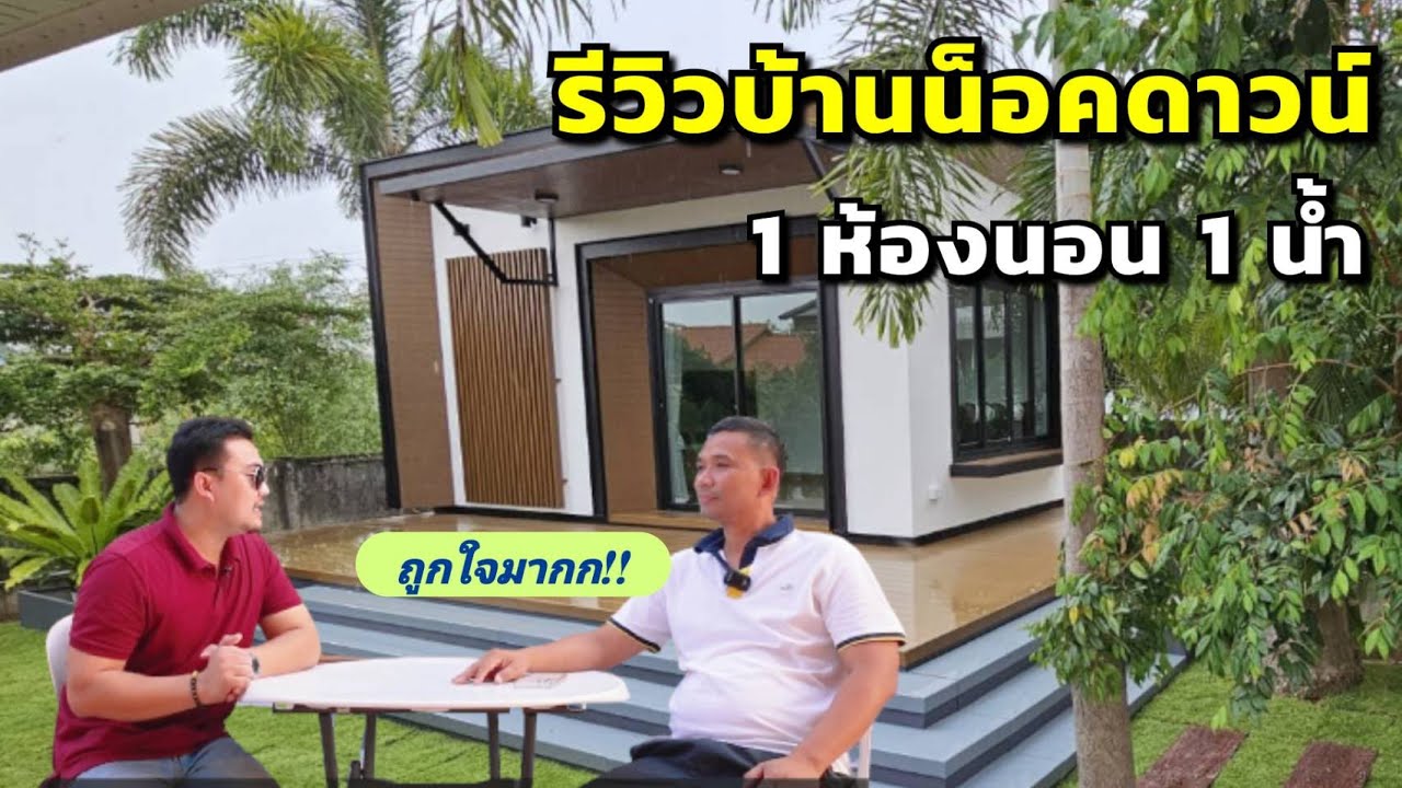 รีวิวบ้านน็อคดาวน์ ep.40 สัมภาษณ์ลูกค้าพร้อมกับรีวิวบ้าน 1 ห้องนอน 1 ห้องน้ำ #บ้านน็อคดาวน์ #รีสอร์ท