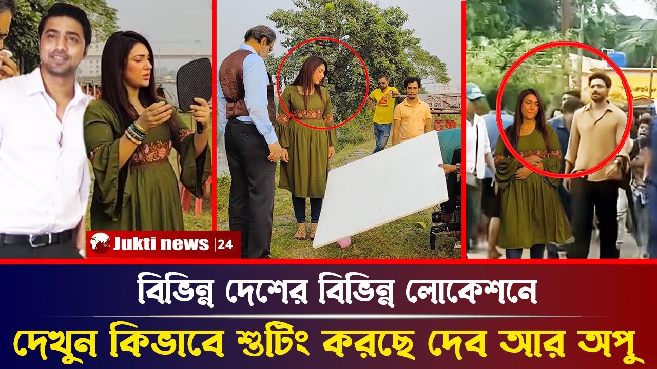 দেব–অপুর নতুন সিনেমার শুটিং চলছে বিদেশে! ✈️ দেখুন প্রথমবারের মতো ভাইরাল দৃশ্য 🎬