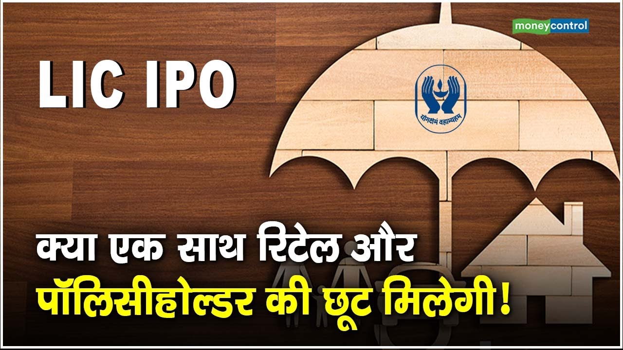 LIC IPO: क्या एक साथ रिटेल और पॉलिसीहोल्डर की छूट मिलेगी
