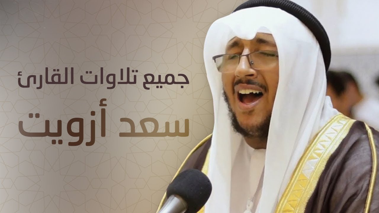 ساعة ونصف من روائع تلاوات القارئ  سعد أزويت سبحان من رزقه هذا الصوت