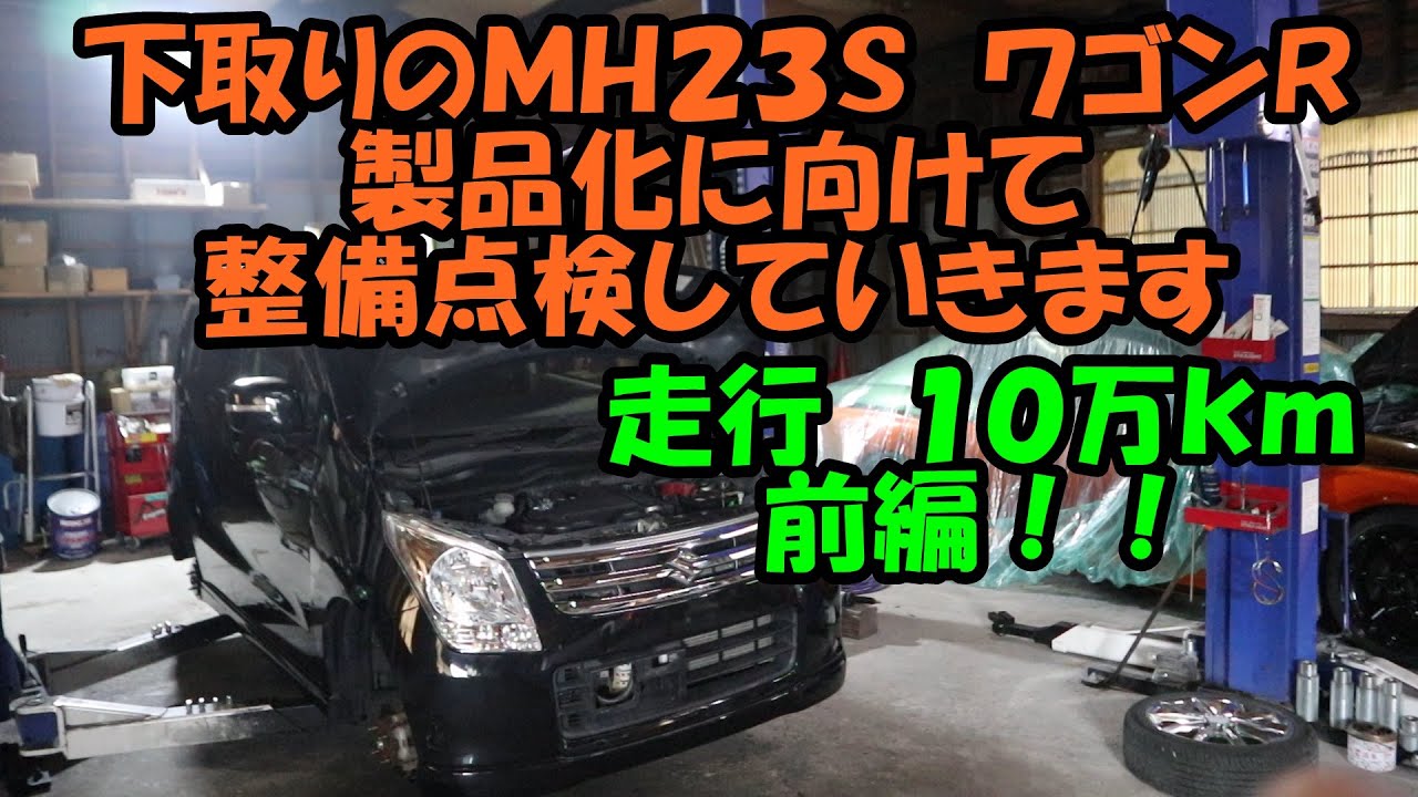 下取りした　ＭＨ２３Ｓ　ワゴンＲ　の商品化に向けて整備点検　前編　ローター研磨　ベアリング交換　ウォーターポンプ　サーモスタット　タイヤ　プラグ　ＬＬＣ　交換します　スズキ　ＳＵＺＵＫＩ