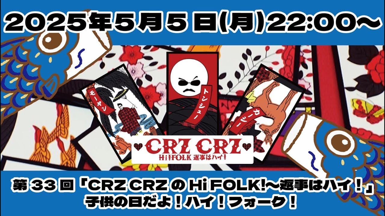 第33回「CRZ CRZのHi FOLK!〜返事はハイ！」子供の日だよ！今夜も元気にハイ！フォーク！