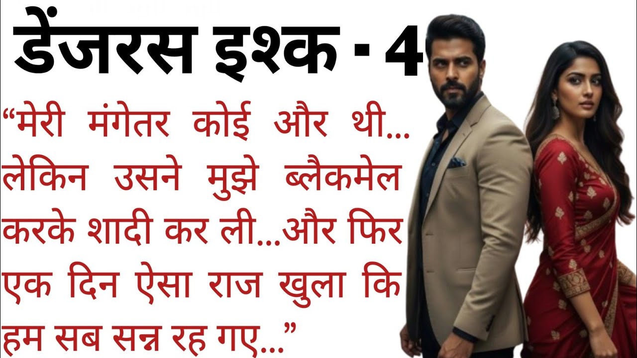 ब्लैकमेल करके उसने मुझसे शादी कर ली… लेकिन उसकी सच्चाई ने मेरी दुनिया हिला दी | Dangerous Ishq