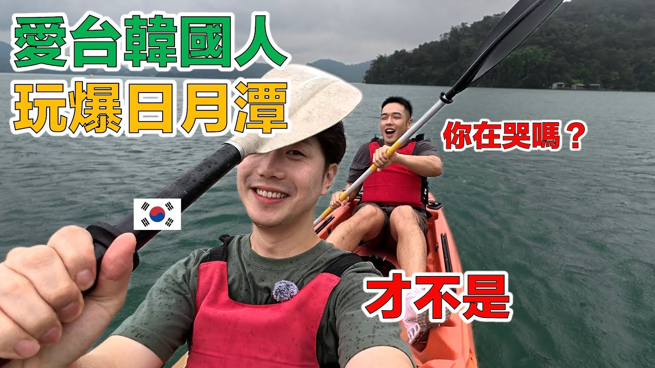 【ep.4】 再熱、再下雨、再多倒楣都擋不住他們的快樂台灣之旅！