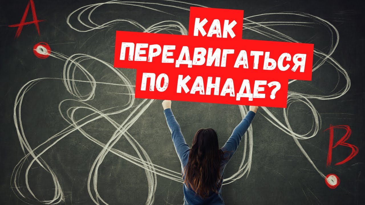 Все о транспорте в Канаде. Как перемещаться по Канаде? Жизнь в Канаде