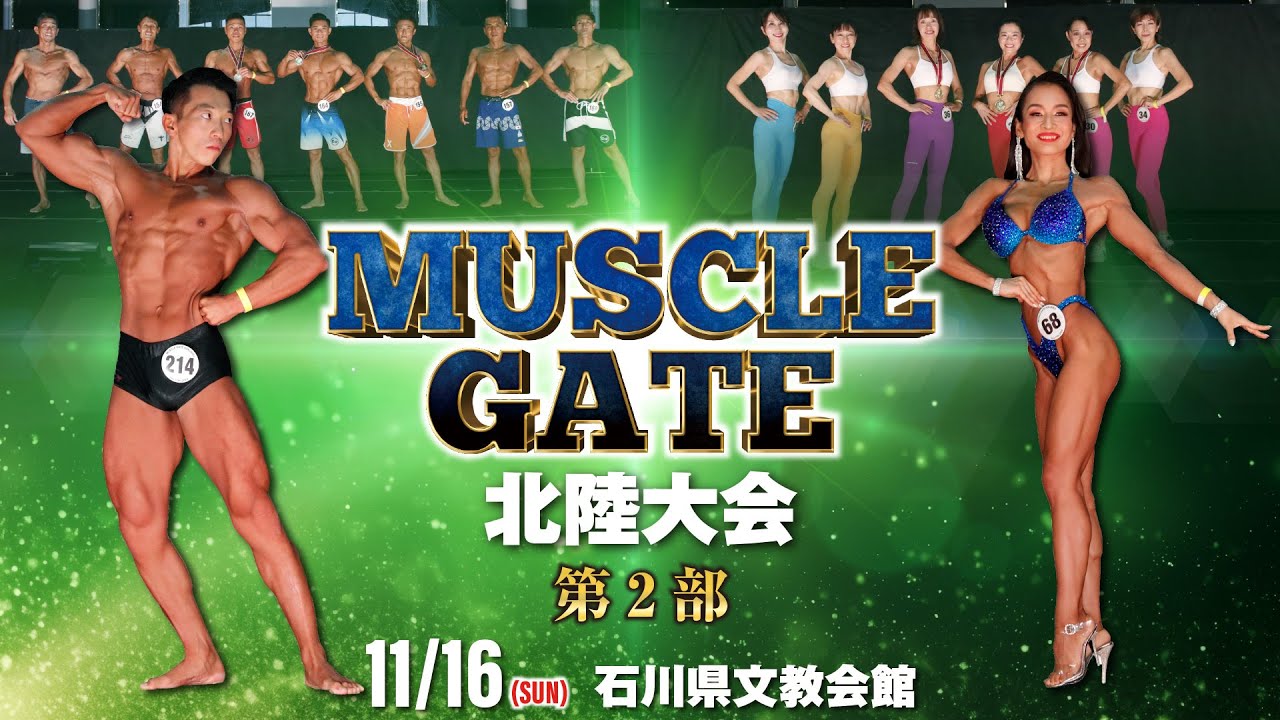 マッスルゲート北陸大会 第2部