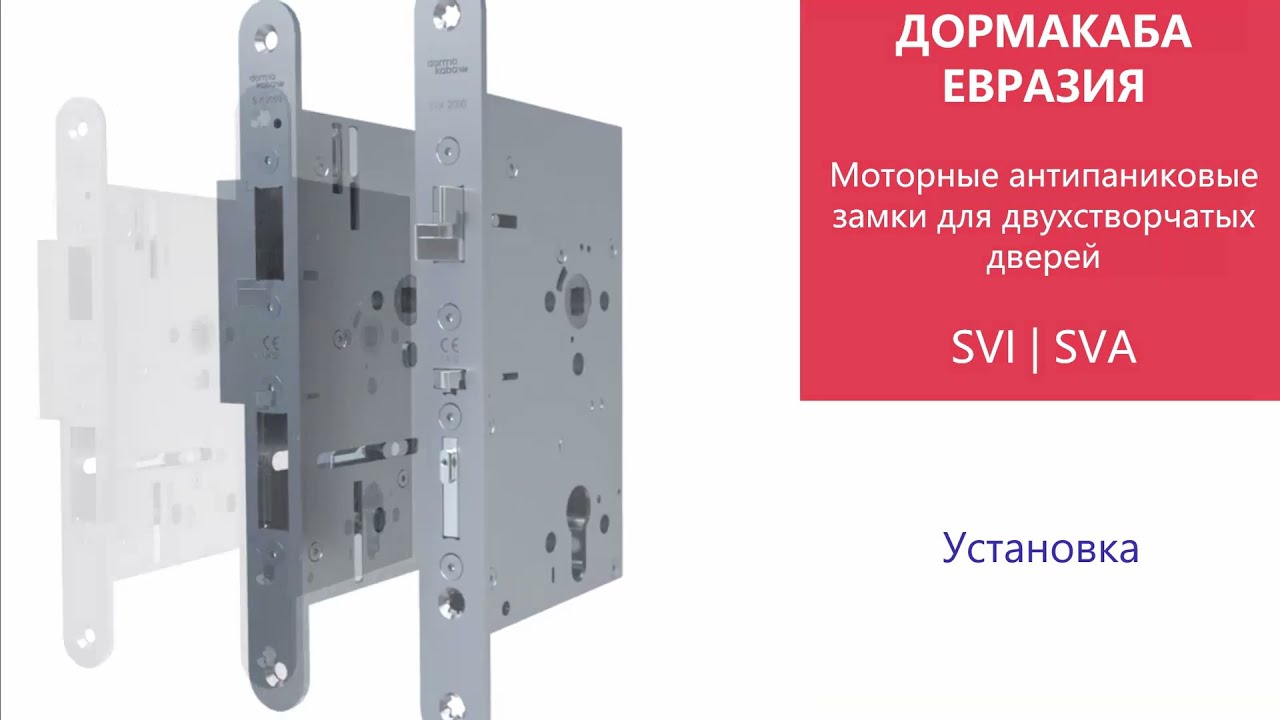 Монтаж электромеханических замков для двухстворчатых дверей SVI/SVA