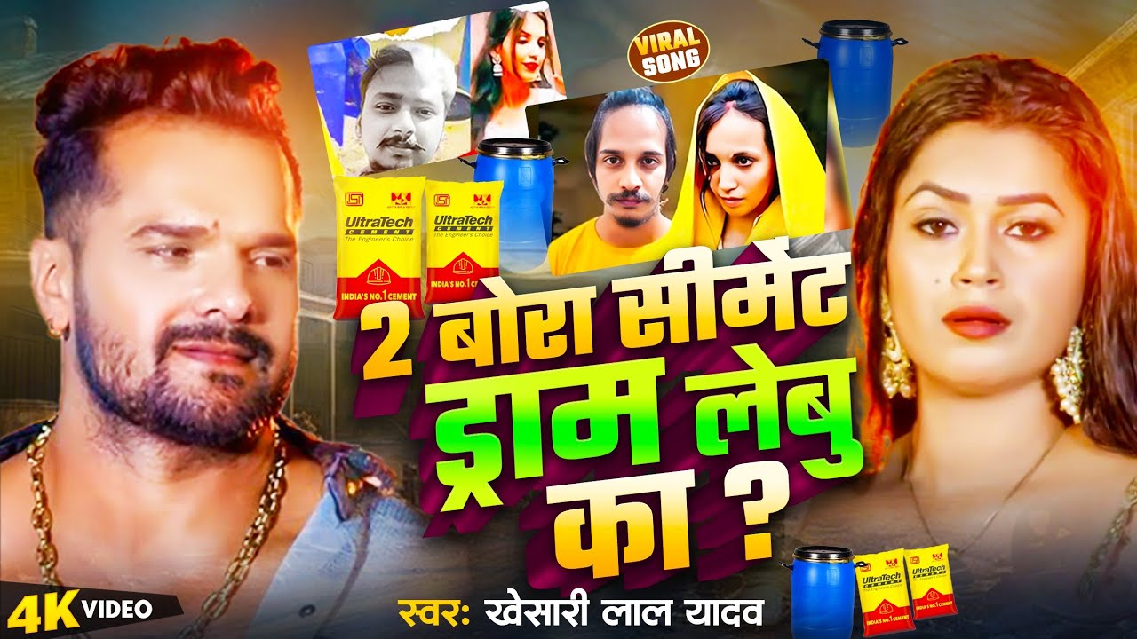 #viral_video | दु बोरा सीमेंट ड्राम लेबु का | #Khesari Lal Yadav | Viral Bhojpuri Song 2025