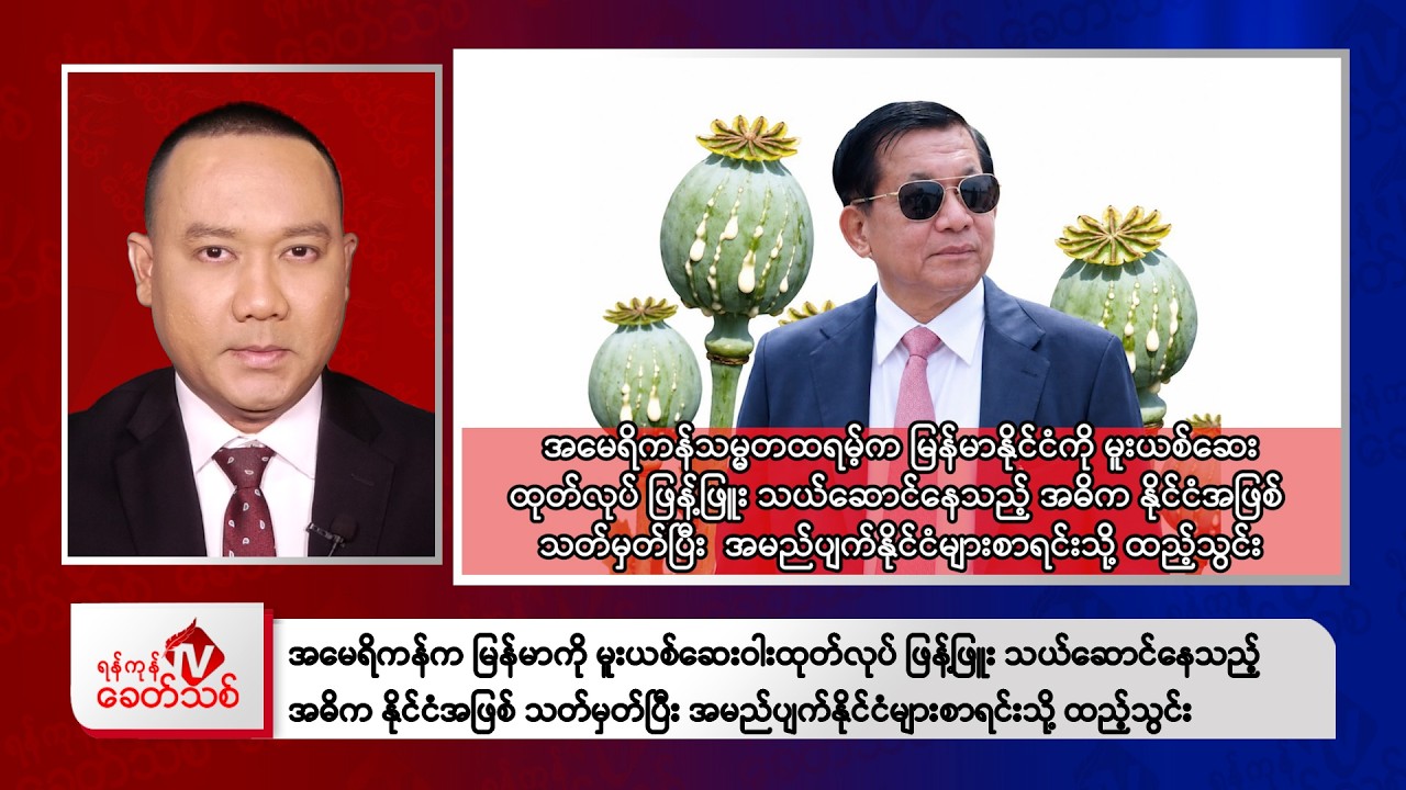 Khit Thit Evening News | 17 September 2026